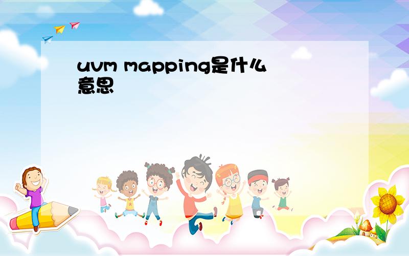 uvm mapping是什么意思