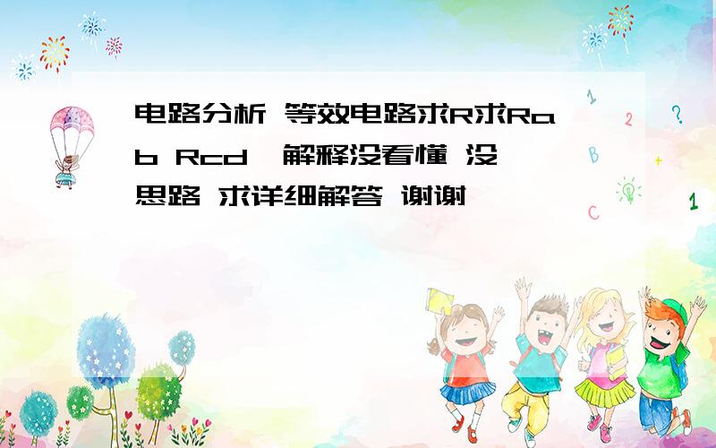 电路分析 等效电路求R求Rab Rcd  解释没看懂 没思路 求详细解答 谢谢