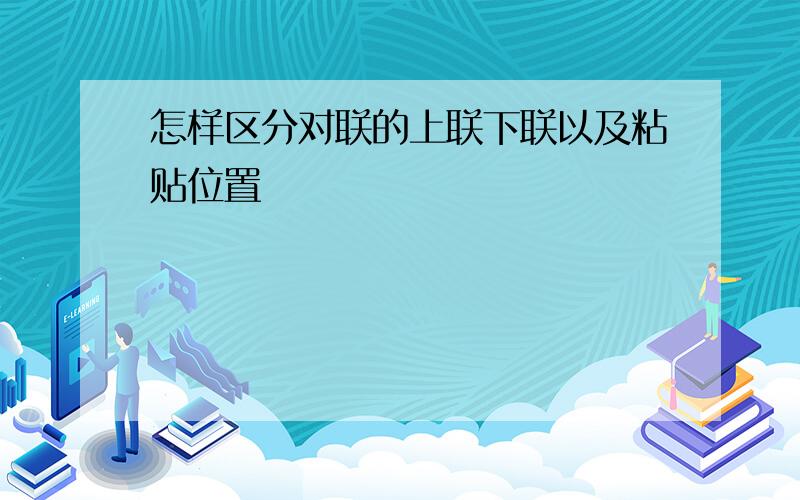 怎样区分对联的上联下联以及粘贴位置