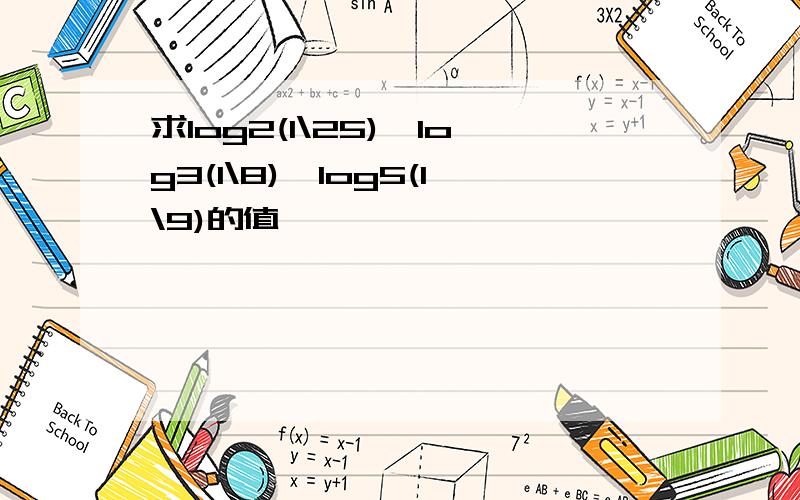 求log2(1\25)×log3(1\8)×log5(1\9)的值