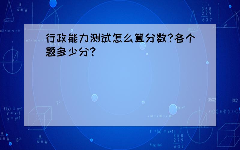 行政能力测试怎么算分数?各个题多少分?