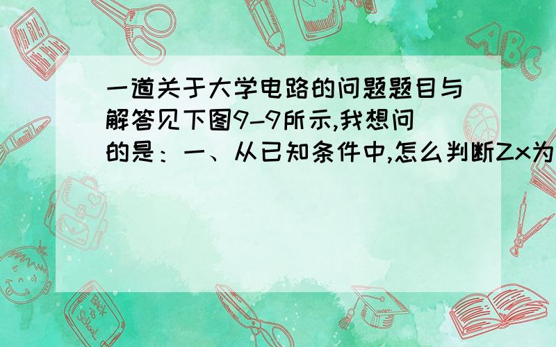 一道关于大学电路的问题题目与解答见下图9-9所示,我想问的是：一、从已知条件中,怎么判断Zx为感性阻抗?二、电流 I 为什么是100根号3/100根号3,容抗Xc不是负数么?三、Zi为什么等于100∠φz,模1