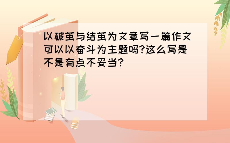 以破茧与结茧为文章写一篇作文可以以奋斗为主题吗?这么写是不是有点不妥当?