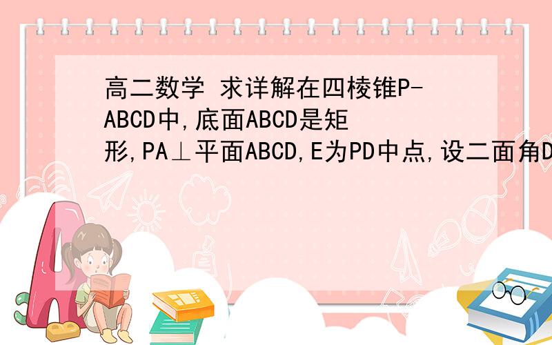 高二数学 求详解在四棱锥P-ABCD中,底面ABCD是矩形,PA⊥平面ABCD,E为PD中点,设二面角D-AEC为60°,AP=1,AD=根号3,求三棱锥的体积