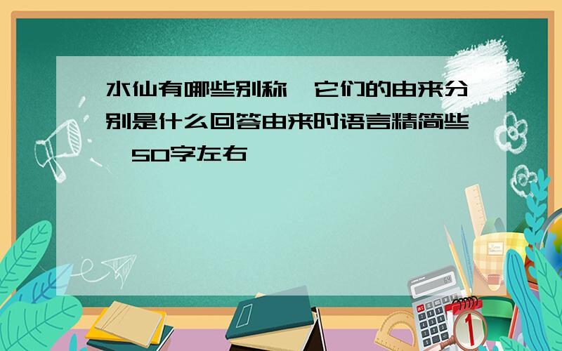 水仙有哪些别称,它们的由来分别是什么回答由来时语言精简些,50字左右