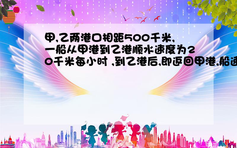 甲,乙两港口相距500千米,一船从甲港到乙港顺水速度为20千米每小时 ,到乙港后,即返回甲港,船速为15千米每每小时,设船离乙港的距离为Y千米,当船从甲港出发X小时后,求出（1）Y与X的函数关系