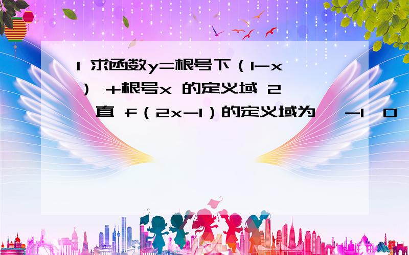 1 求函数y=根号下（1-x） +根号x 的定义域 2 一直 f（2x-1）的定义域为 【-1,0】 求f（1-x）的定义域