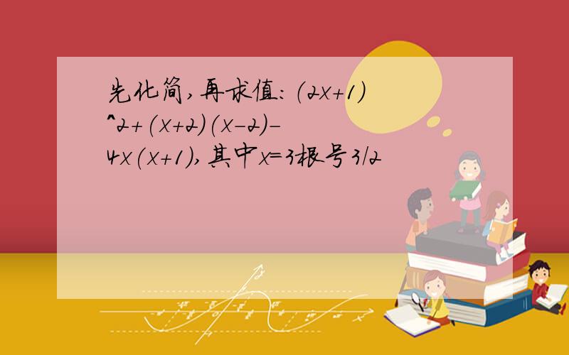 先化简,再求值：（2x+1）^2+(x+2)(x-2)-4x(x+1),其中x=3根号3/2