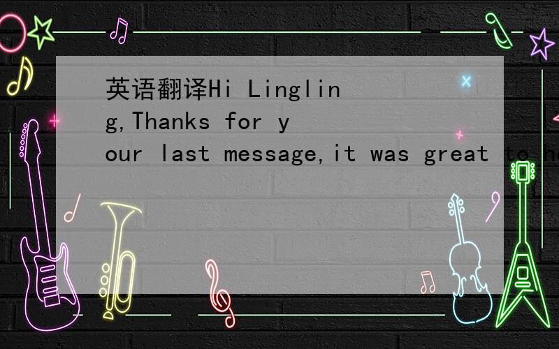 英语翻译Hi Lingling,Thanks for your last message,it was great to hear from you.You sound great fun,and I can’t wait to meet you.I hope you will recognize me from my photo when I arrive at the airport.I’m quite tall,with short fair hair,and I