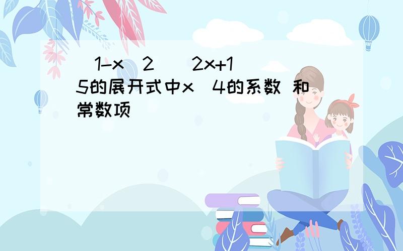 (1-x^2)(2x+1)^5的展开式中x^4的系数 和常数项