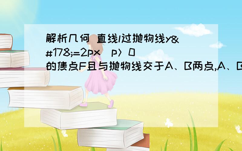 解析几何 直线l过抛物线y²=2px（p＞0）的焦点F且与抛物线交于A﹑B两点,A﹑B到准线的射影分别是A'和B',A'B'的中点为M,FM=2根号6,AF=6,BF=?辽宁二模 今天刚考的