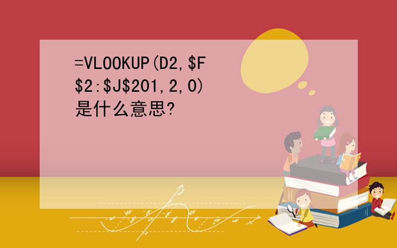 =VLOOKUP(D2,$F$2:$J$201,2,0)是什么意思?