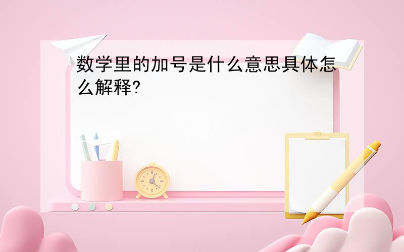 数学里的加号是什么意思具体怎么解释?