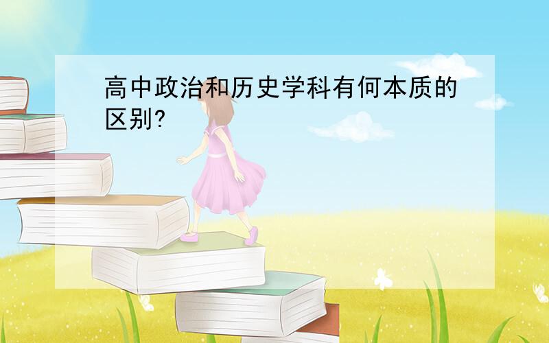 高中政治和历史学科有何本质的区别?