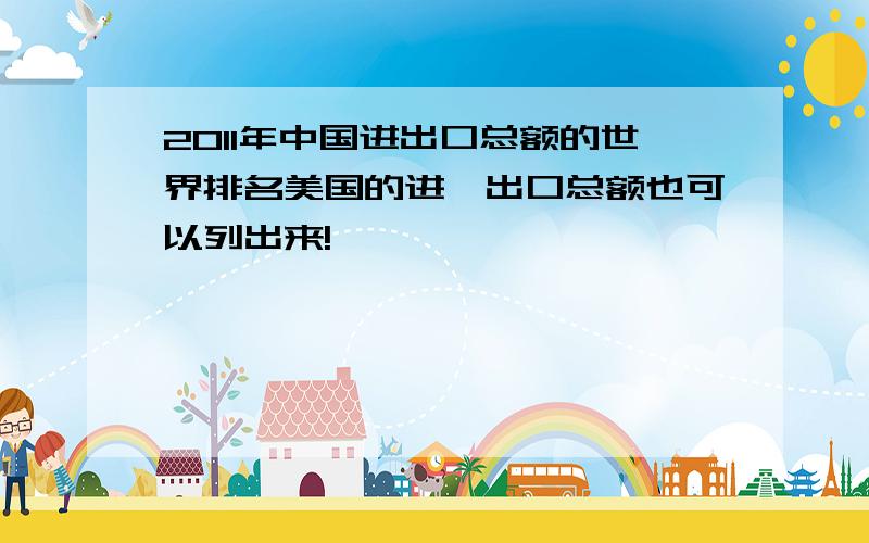 2011年中国进出口总额的世界排名美国的进、出口总额也可以列出来!