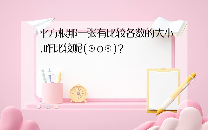 平方根那一张有比较各数的大小.咋比较呢(⊙o⊙)?