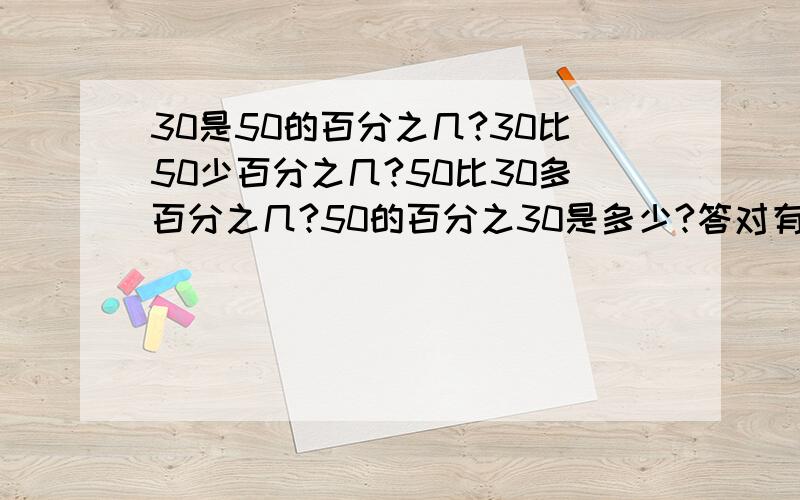 30是50的百分之几?30比50少百分之几?50比30多百分之几?50的百分之30是多少?答对有赏