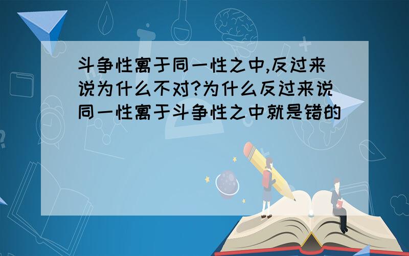 斗争性寓于同一性之中,反过来说为什么不对?为什么反过来说同一性寓于斗争性之中就是错的