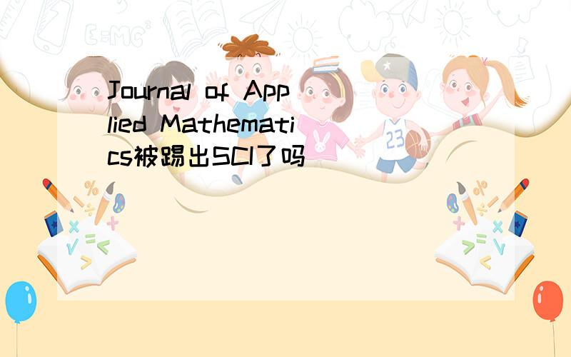 Journal of Applied Mathematics被踢出SCI了吗