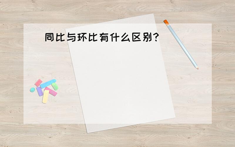 同比与环比有什么区别?