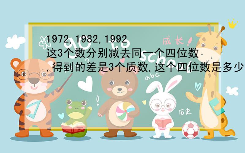 1972,1982,1992这3个数分别减去同一个四位数,得到的差是3个质数,这个四位数是多少?