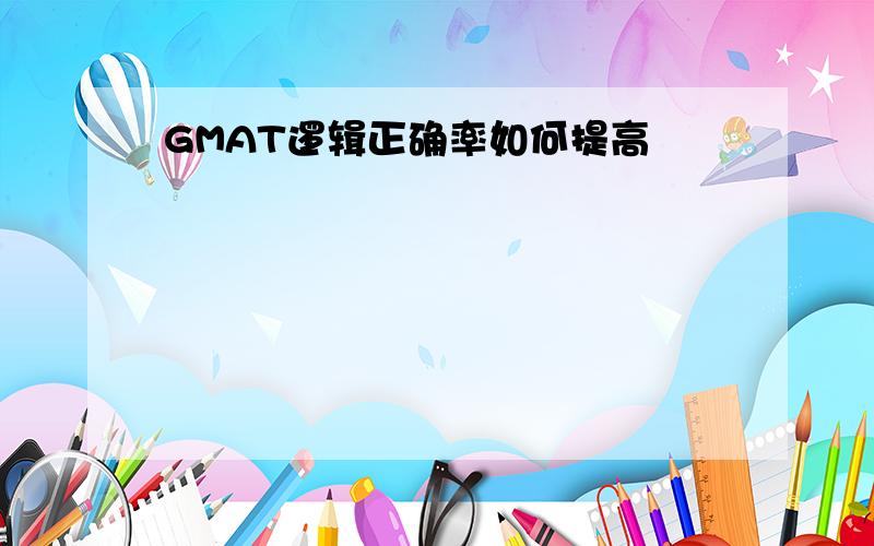 GMAT逻辑正确率如何提高