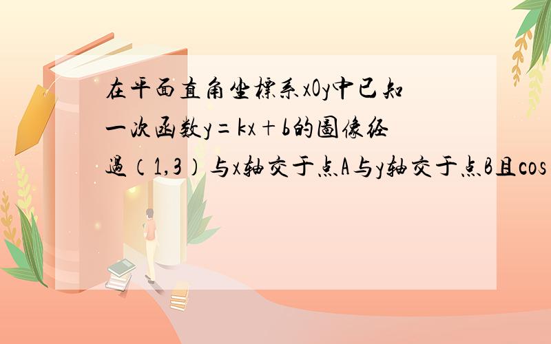 在平面直角坐标系xOy中已知一次函数y=kx+b的图像经过（1,3）与x轴交于点A与y轴交于点B且cos∠ABO=5分之根号5.点A坐标————