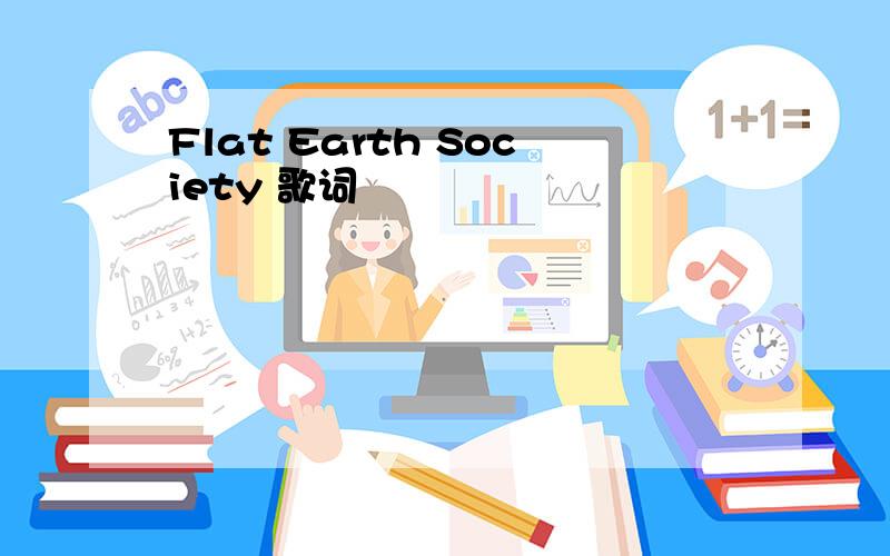 Flat Earth Society 歌词