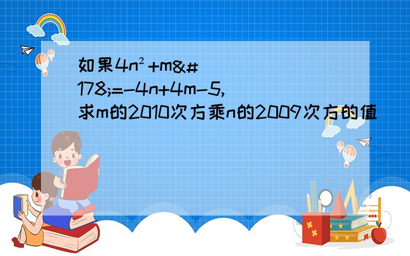 如果4n²+m²=-4n+4m-5,求m的2010次方乘n的2009次方的值