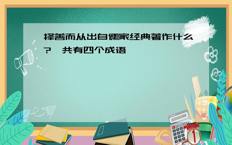 择善而从出自儒家经典著作什么?一共有四个成语