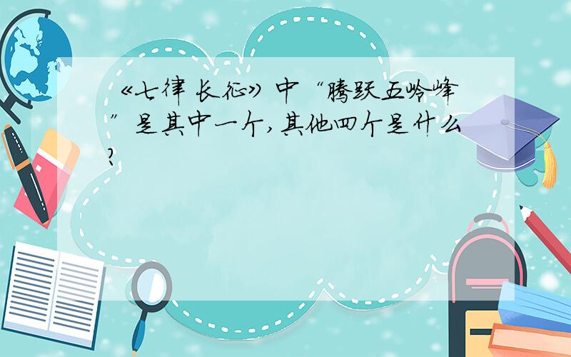 《七律 长征》中“腾跃五岭峰”是其中一个,其他四个是什么?