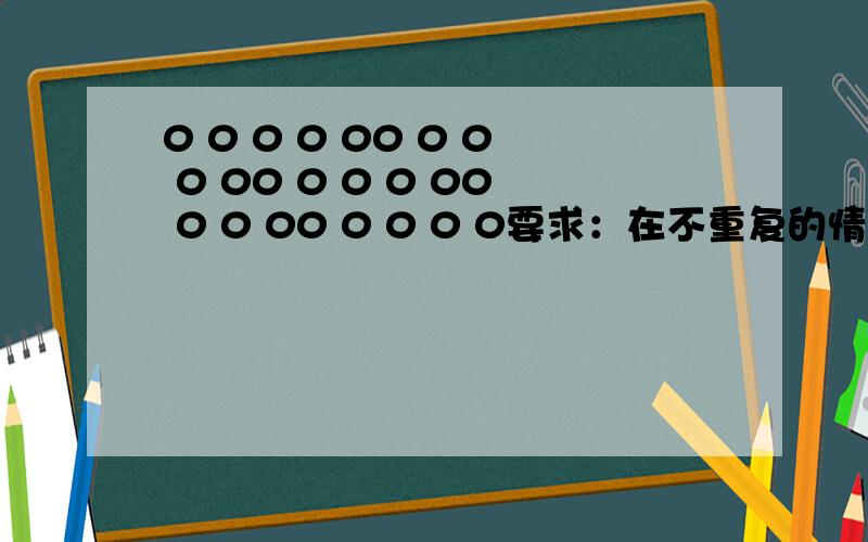 0 0 0 0 00 0 0 0 00 0 0 0 00 0 0 00 0 0 0 0要求：在不重复的情况下如何将所有点连接在一起,不能用斜线,只能用横线或竖线.第四行第5列的空格不能走，你们好好看看吧~都说会留下一个，看看能不能