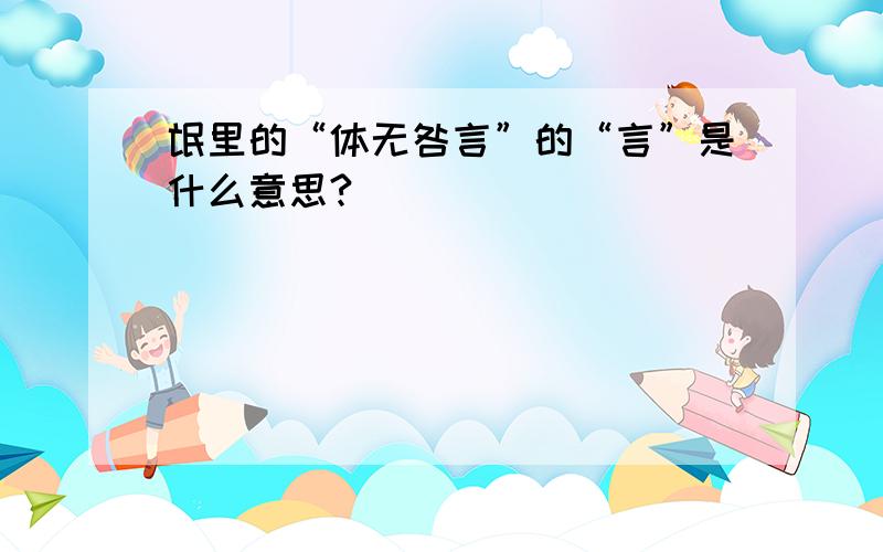 氓里的“体无咎言”的“言”是什么意思?