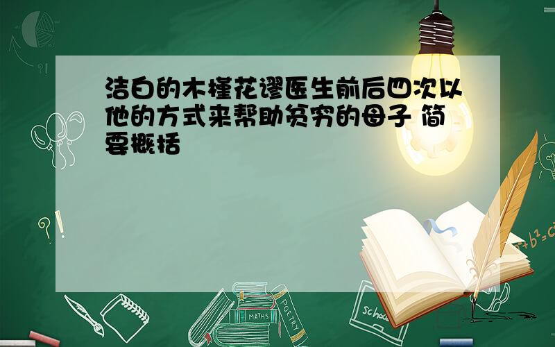 洁白的木槿花谬医生前后四次以他的方式来帮助贫穷的母子 简要概括