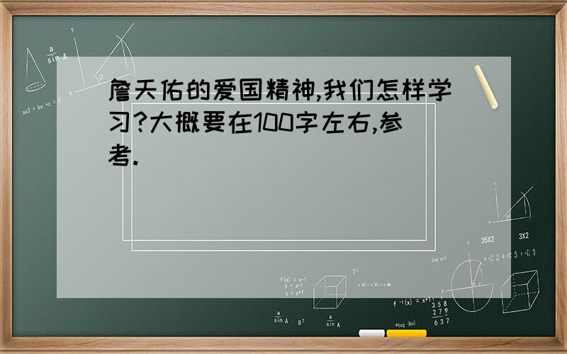 詹天佑的爱国精神,我们怎样学习?大概要在100字左右,参考.