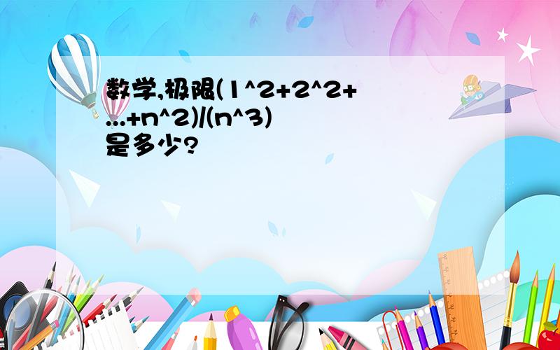 数学,极限(1^2+2^2+...+n^2)/(n^3)是多少?