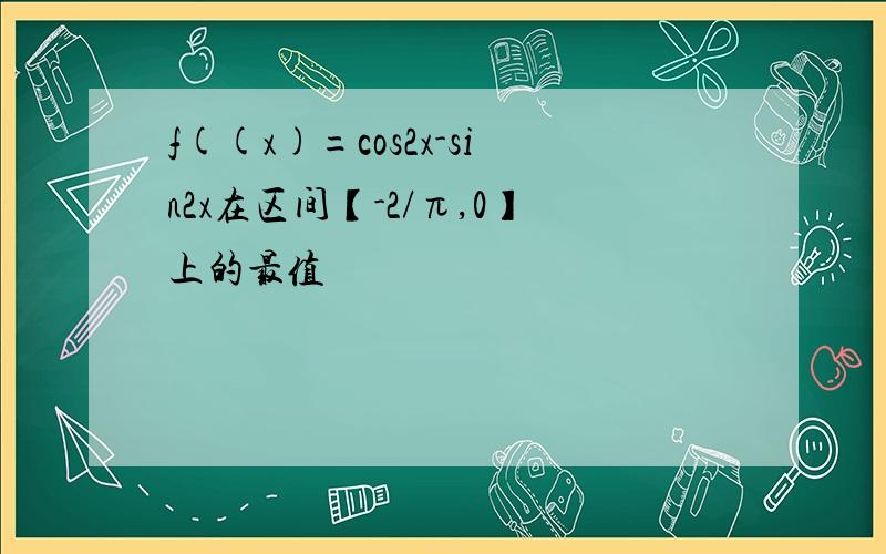 f((x)=cos2x-sin2x在区间【-2/π,0】上的最值