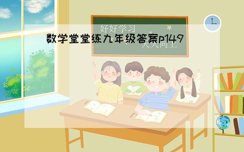 数学堂堂练九年级答案p149