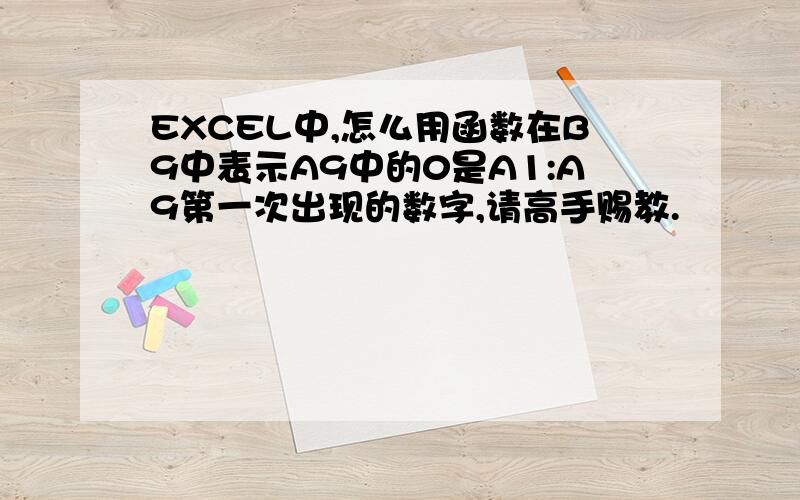 EXCEL中,怎么用函数在B9中表示A9中的0是A1:A9第一次出现的数字,请高手赐教.