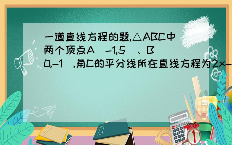 一道直线方程的题,△ABC中两个顶点A(-1,5)、B(0,-1),角C的平分线所在直线方程为2x-3y+6=0,求三角形各边所在直线方程.写得好的追分,有没有用新课改的方法做的，1L的夹角公式什么的我们没讲过…