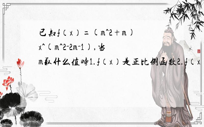 已知f（x）=(m^2+m)x^(m^2-2m-1),当m取什么值时1.f（x）是正比例函数2.f（x）是反比例函数3.在第一象限内它的图像是上升曲线?