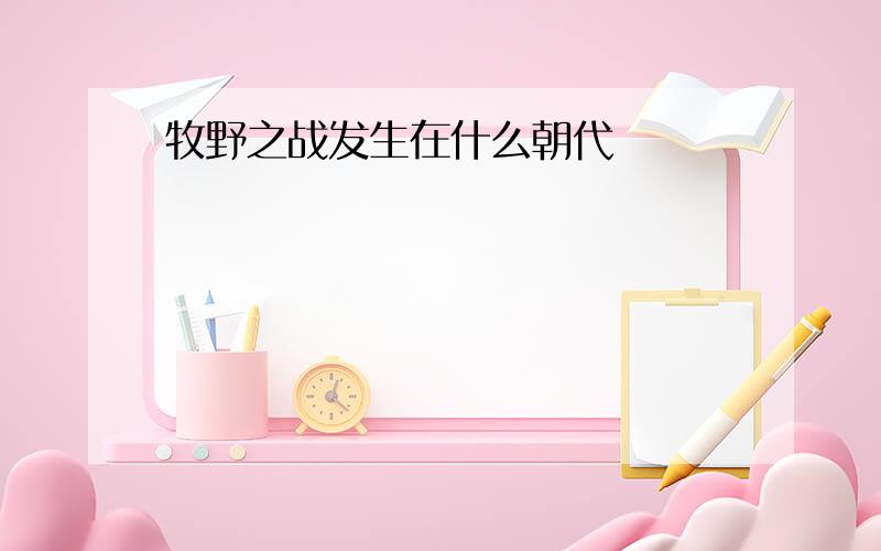 牧野之战发生在什么朝代