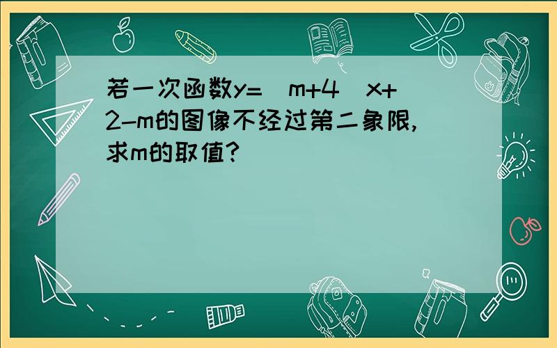 若一次函数y=(m+4)x+2-m的图像不经过第二象限,求m的取值?