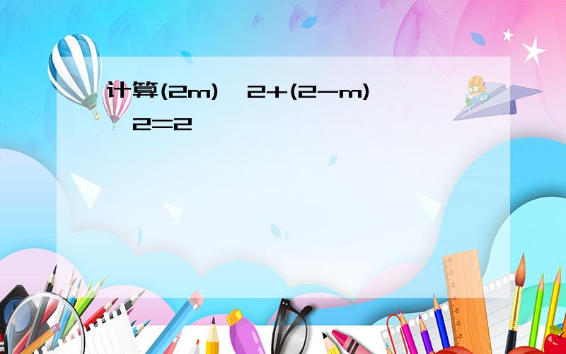 计算(2m)^2+(2-m)^2=2