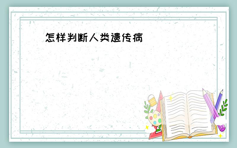 怎样判断人类遗传病