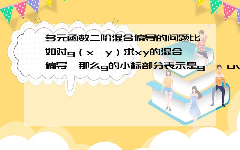 多元函数二阶混合偏导的问题比如对g（x,y）求xy的混合偏导,那么g的小标部分表示是g''uv或者g''12都可以.我的问题是：如果是对于g（x+y）求x.y的混合偏导,那么下标部分是怎么表示呢直接g'' 还