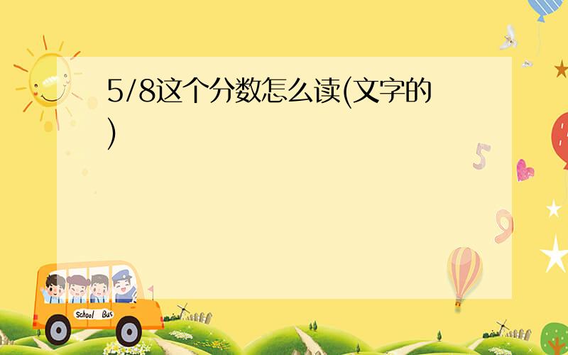 5/8这个分数怎么读(文字的)