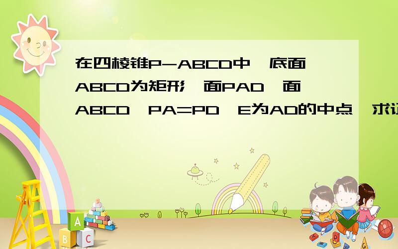 在四棱锥P-ABCD中,底面ABCD为矩形、面PAD⊥面ABCD,PA=PD,E为AD的中点,求证：PE垂直面ABCD