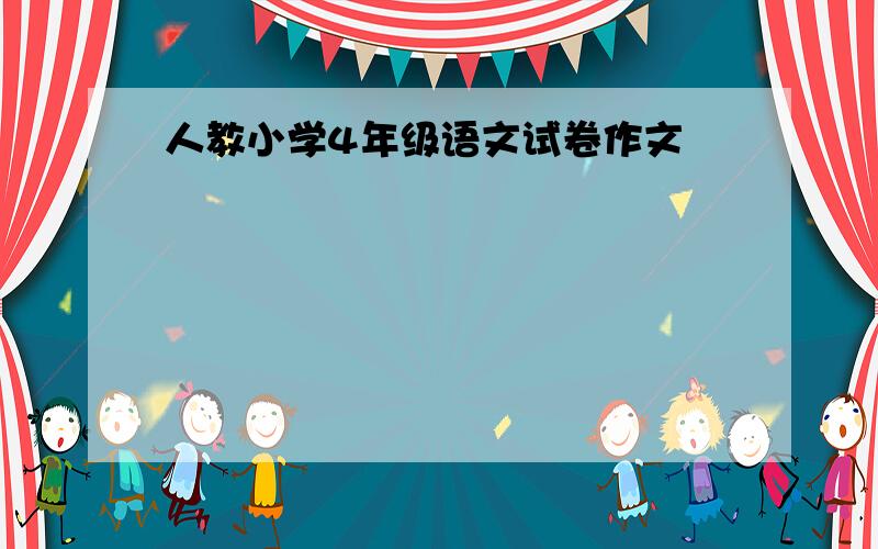 人教小学4年级语文试卷作文