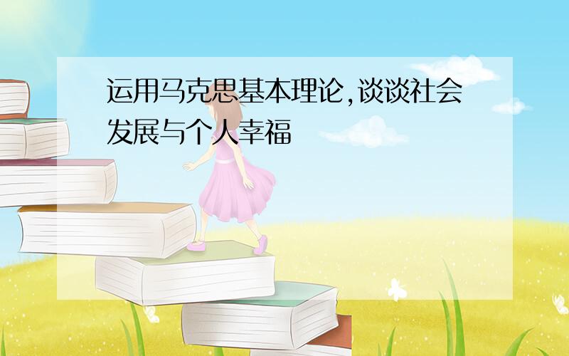 运用马克思基本理论,谈谈社会发展与个人幸福